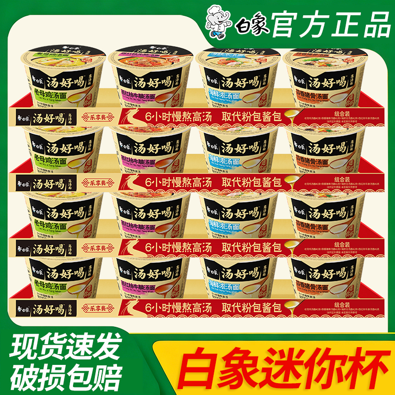 白象汤好喝迷你杯桶装方便面杯面