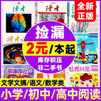 读者杂志全新过刊捡漏