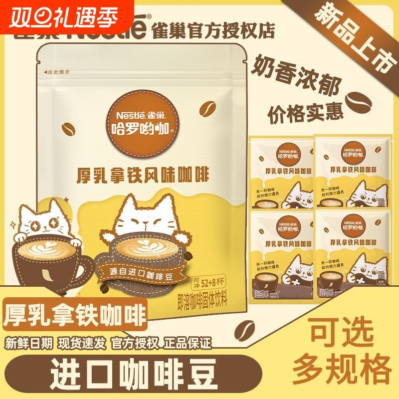 雀巢咖啡厚乳拿铁哈罗哟咖奶香风味速溶乳拿铁袋装奶香提神三合一
