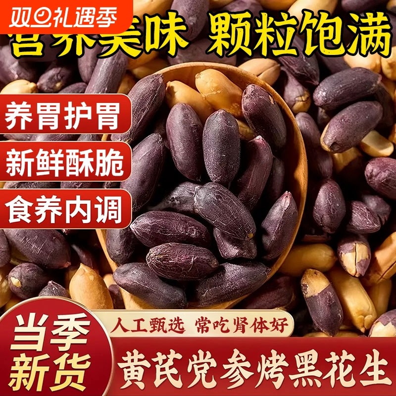新货黑皮花生米官方旗舰店脱油花生黄芪正宗山东花生五香烤花生
