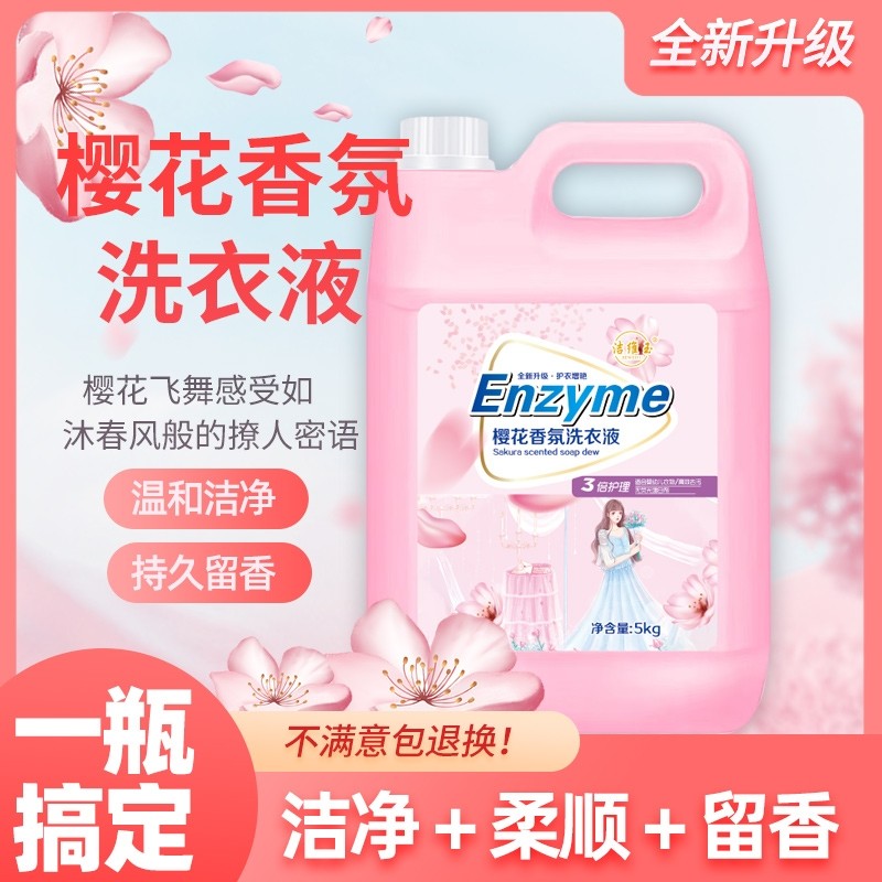 新品樱花香氛洗衣液10斤留香味持久去污渍母婴整箱批家用实惠大桶