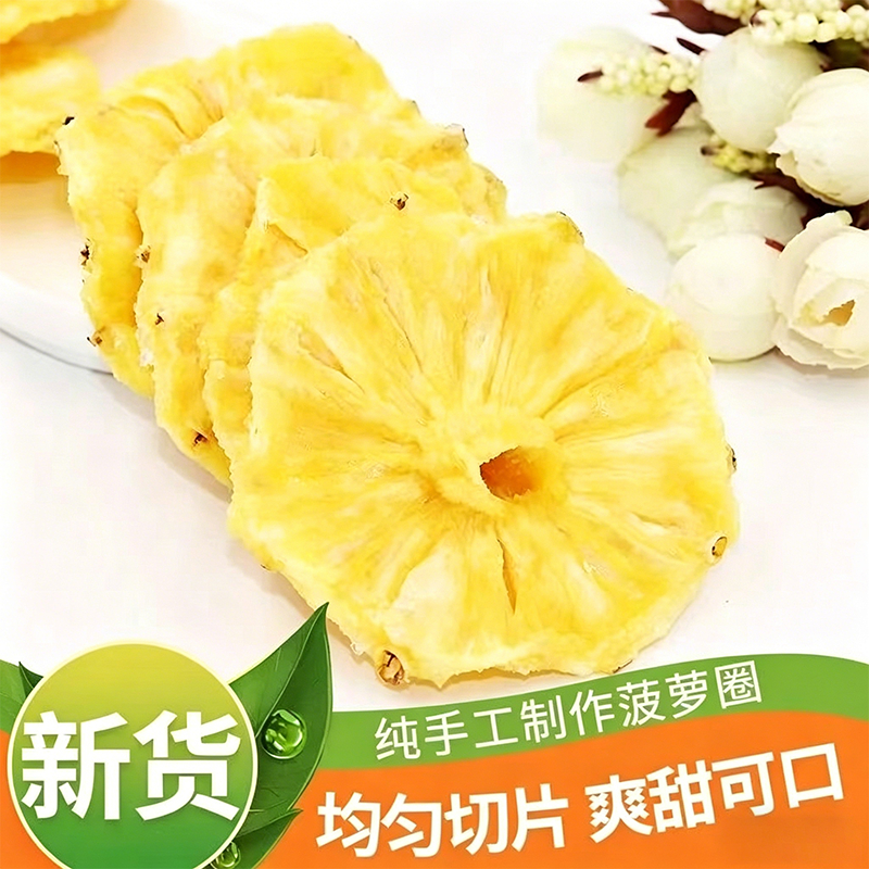 烘干菠萝圈凤梨干菠萝干片菠萝片水果干泡水休闲零食好吃凤梨干片