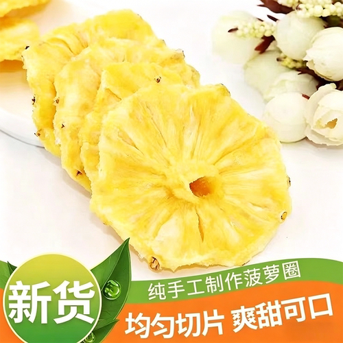 烘干菠萝圈菠萝干凤梨干片果片水果干波萝果茶泡水休闲零食好吃