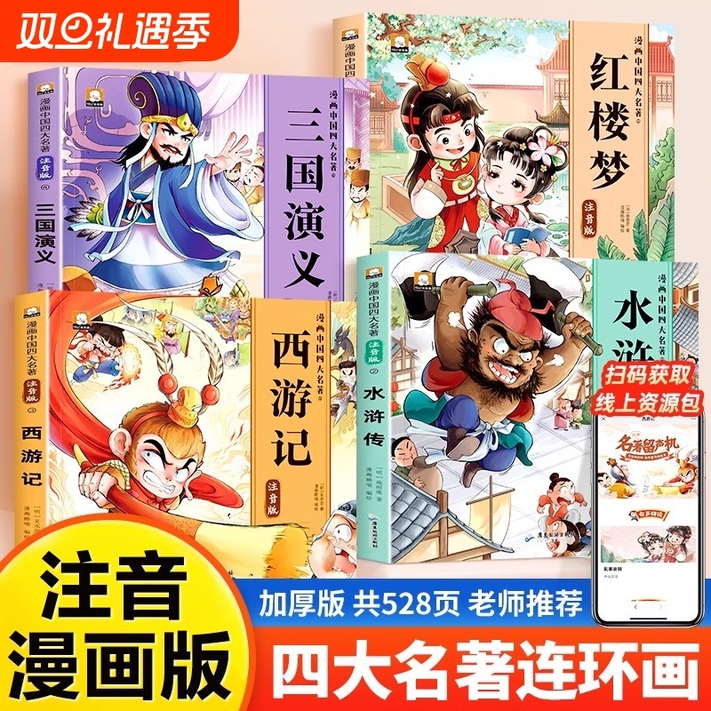 四大名著漫画版连环画全套4册 彩图注音版西游记三国演义水浒传红楼