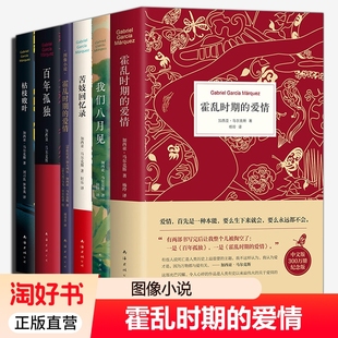 马尔克斯诺贝尔文学奖得主作品6册 中文版 枯枝败叶苦妓回忆录我们八月见百年孤独图像小说 外国经典 霍乱时期 文学小说书正版 爱情