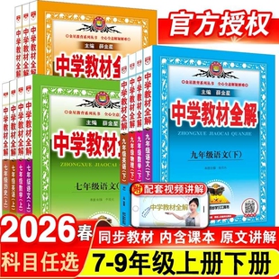 2026新版中学教材全解七八九年级上册下册初中薛金星语文数学物理英语外研版人教版教辅教材解读辅导书点拨历史知识点化学地理同步