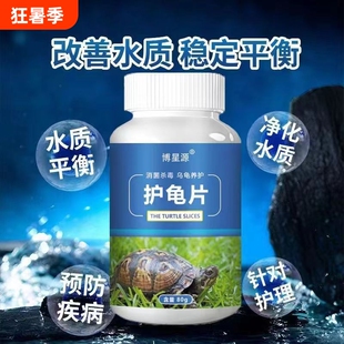 养乌龟护乌龟片专治腐皮烂甲白眼病净化水质宠物消毒液净水养龟