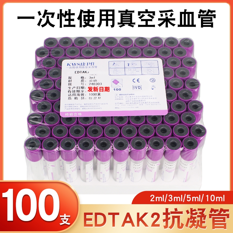 康卫仕一次性负压真空采血管EDTA2紫帽血常规抽血管抗凝管2/5/3ml