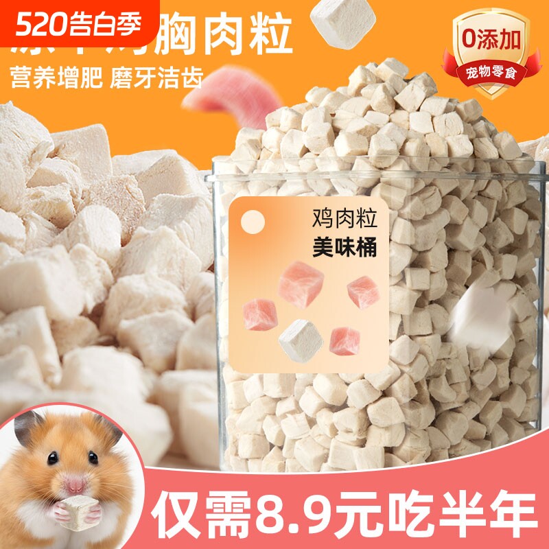 仓鼠鸡肉粒冻干零食营养增肥发腮金丝熊蜜袋鼯荷兰猪饲料粮食用品