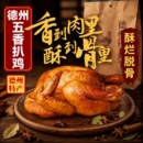 卤味特产麻油扒鸡五香即食熟食肉类德州市烧鸡零食烤鸡鸡腿清真