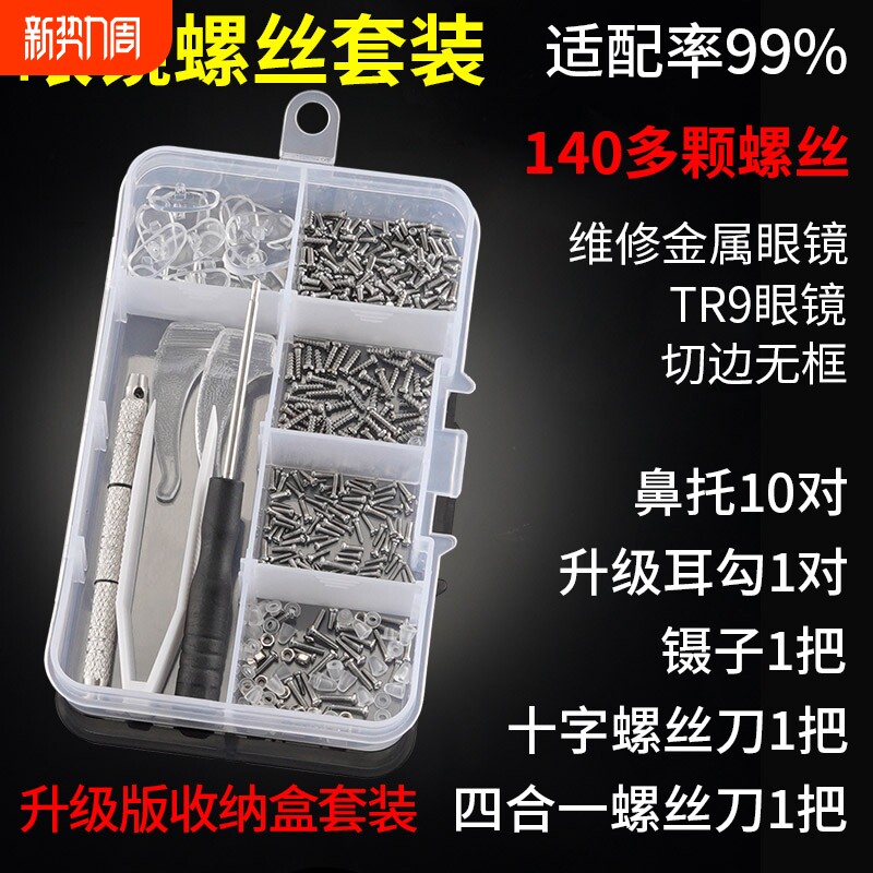 眼镜小螺丝刀维修理配件工具套装眼睛框架腿零件鼻托垫小镊子夹子
