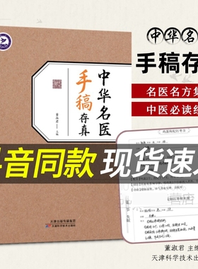 拍下即发中华名医手稿存真秘验方百余位医师手写稿抄录稿件方剂食谱药膳食疗养生调理治疗中药方配药书籍保健中医