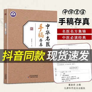 拍下即发中华名医手稿存真秘验方百余位医师手写稿抄录稿件方剂食谱药膳食疗养生调理治疗中药方配药书籍保健中医