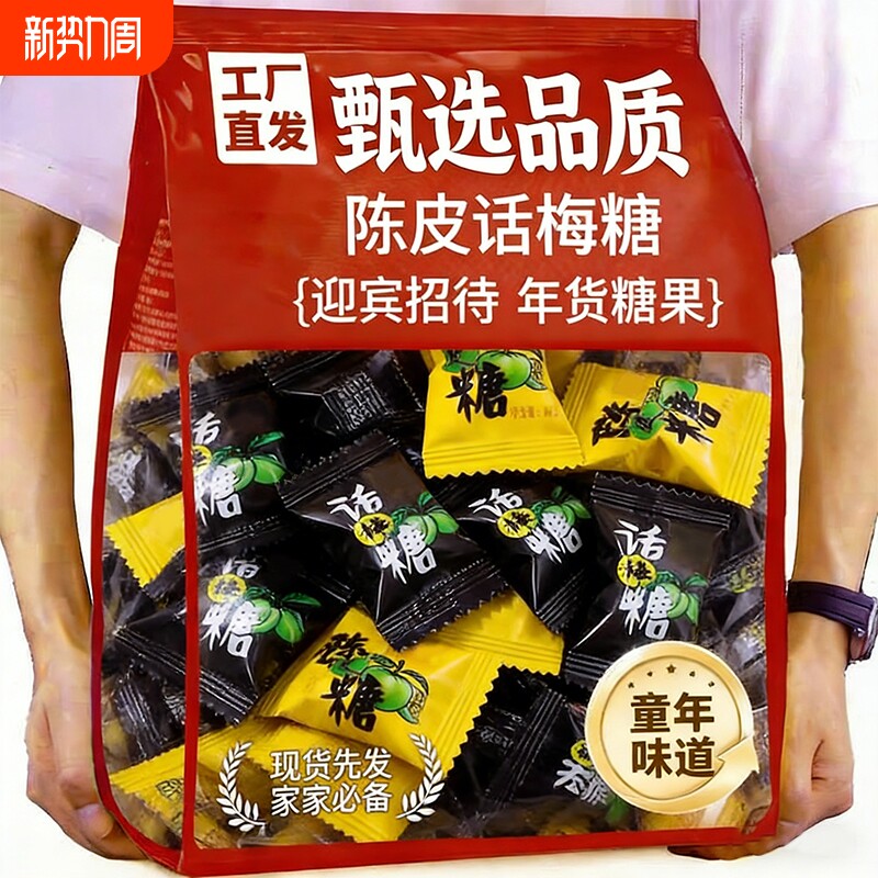 陈皮糖话梅糖正品糖果零食新年散装童年喜糖年货招待糖好吃美味