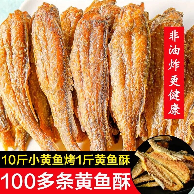 香酥小黄鱼黄鱼酥干黄花鱼即食小鱼干孕妇零食小吃休闲食品带鱼