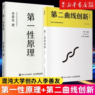 套装2册正版性原理曲线创新.第2版混沌大学创办人李善友作品哲学理念方法论的分享增长企业游戏