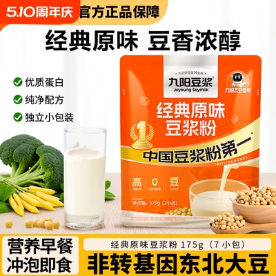 九阳豆浆经典原味豆浆粉175g袋装高蛋白营养早餐速溶豆浆独立小包