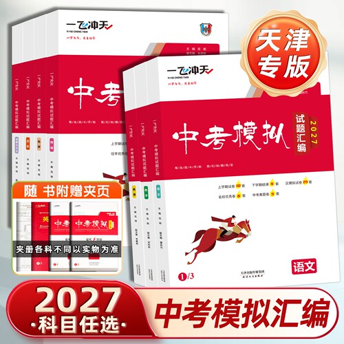 一飞冲天中考模拟试题汇编任选