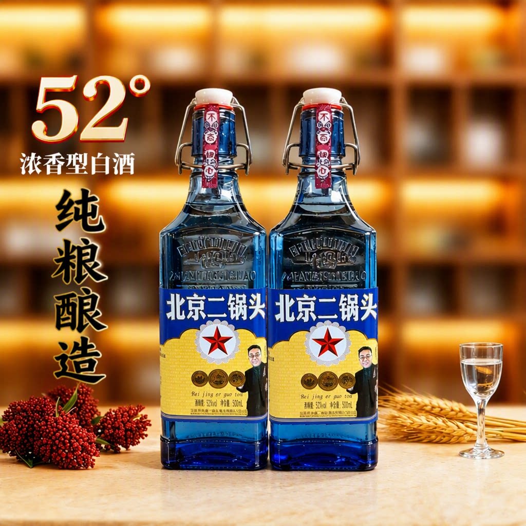 白酒52度浓香型高度纯粮酿造蓝方瓶北京二锅头纯粮食酒500ml*2瓶