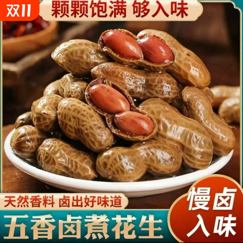 卤汁卤煮花生真空袋装带壳五香盐水香辣花生米下酒菜零食啤酒零食
