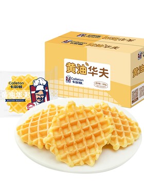 卡尔顿黄油华夫饼多规格原味格子饼软蛋糕早餐面包零食糕点整箱