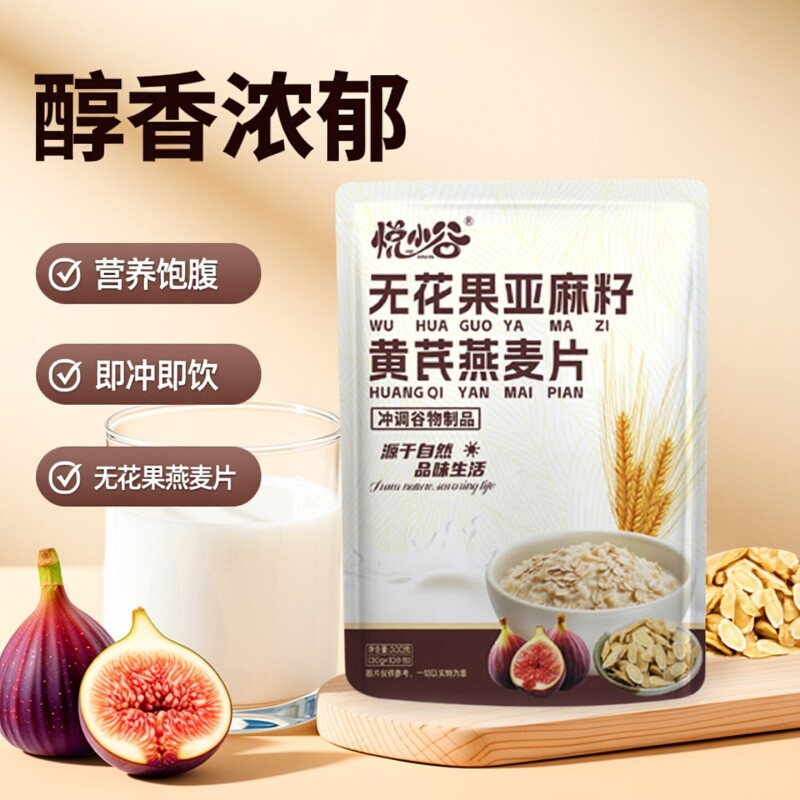 无花果亚麻籽黄氏燕麦片营养复合麦片饱腹袋装300g早餐黄芪苦瓜