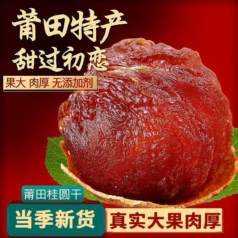 莆田桂圆干龙眼干核小新货福建特产零食优选当季水果独立包装大果
