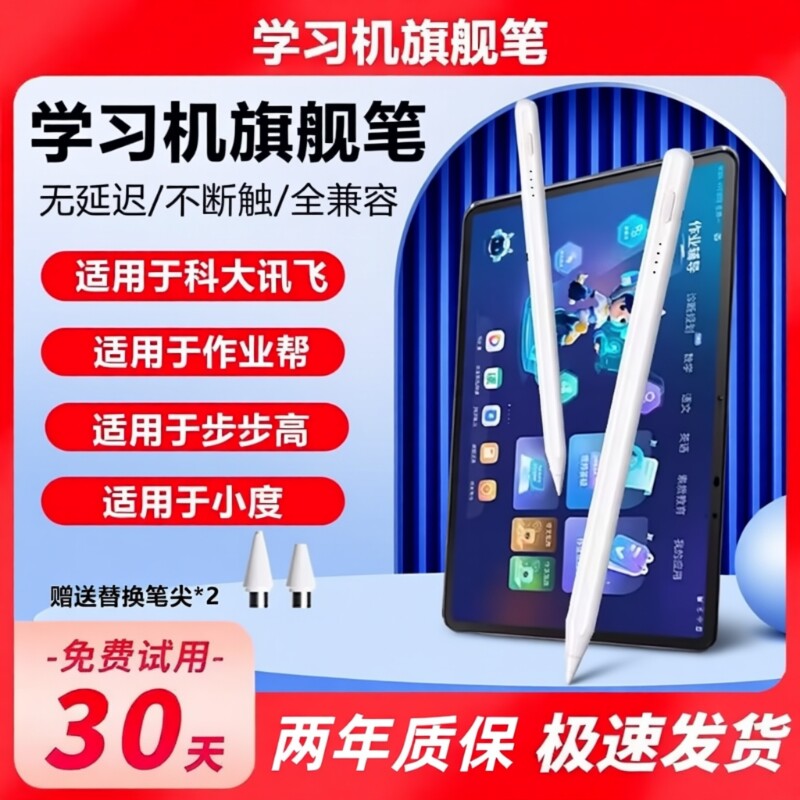 适用于作业帮小度步步高科大讯飞学习机触屏笔平板电脑AI智能专用笔触控笔点读电容笔点触写字画画渲涯图片
