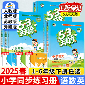 2025春版53天天练一二三四五六年级上下册语文数学英语人教苏教版同步训练123456年级小学一课一练试卷测试卷五三练习册同步作业