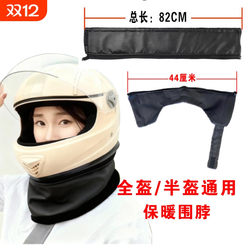 摩托电动车头盔围脖护耳朵全盔半盔可拆卸保暖防寒绒冬季配件通用