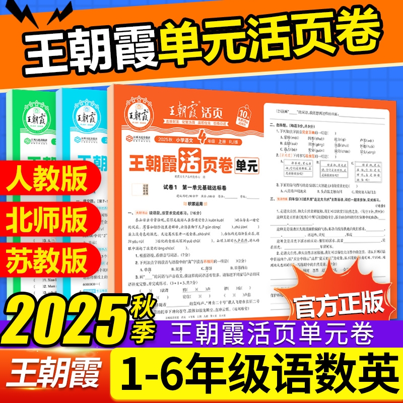 2025秋王朝霞活页单元卷1-6年级