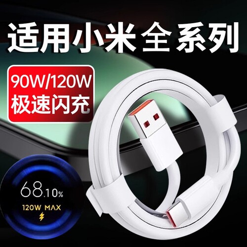 适用小米6A超级快充数据线17pro金标120W闪充线typec充电线Xiaomi16/15/14通原用装90W澎湃快充K50/60加长67W