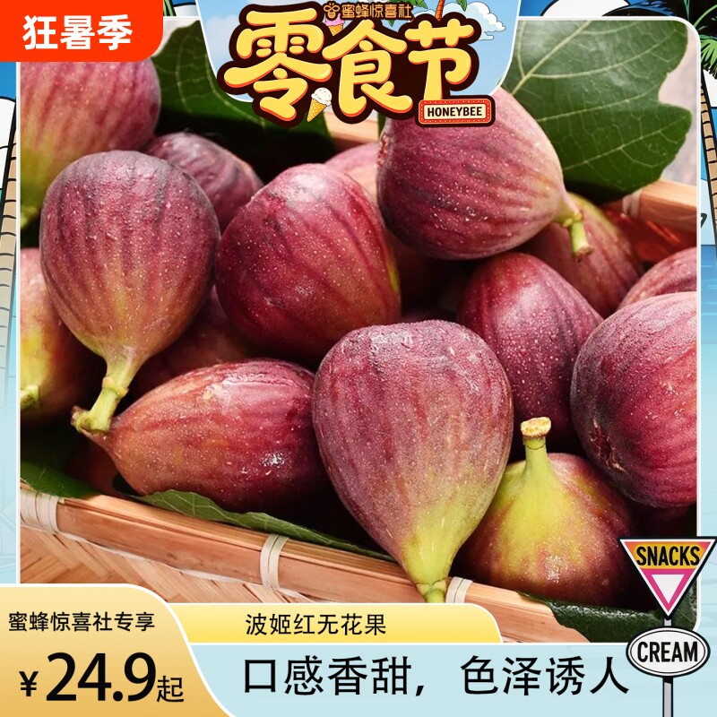 【蜜蜂零食节】四川红皮无花果波姬红大果现摘应当季水果软糯香甜
