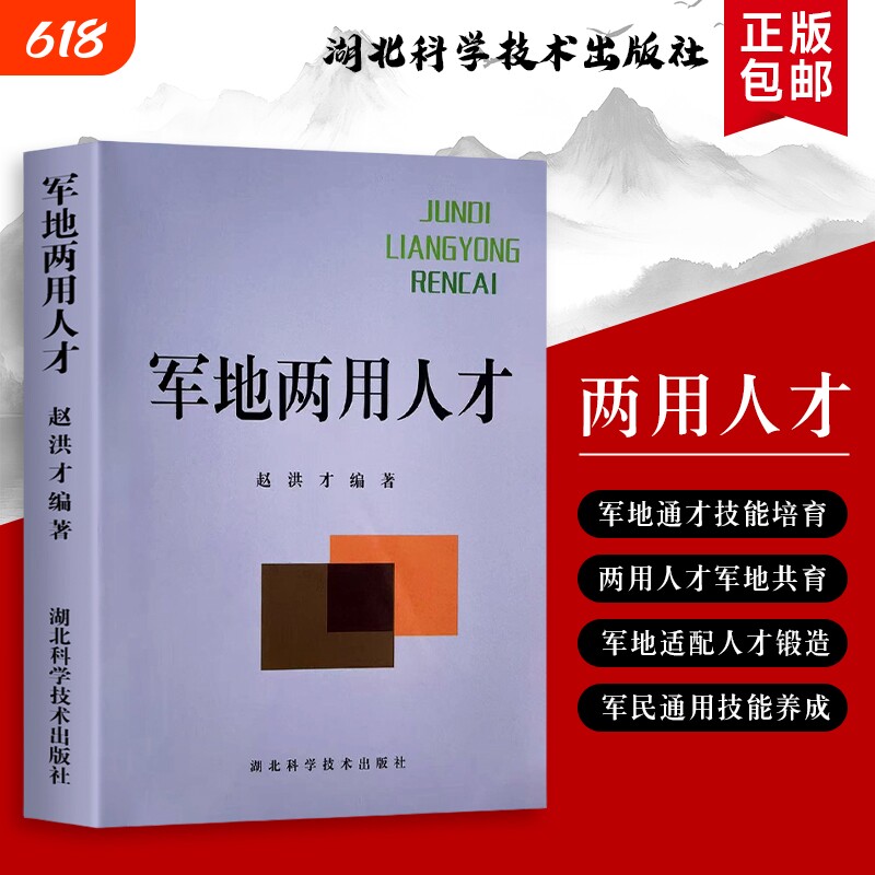 军地两用人才（赵洪才编著）：涵盖军事素养与地方实务的全能培养方案