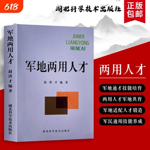 军地两用人才(赵洪才编著):涵盖军事素养与地方实务的全能培养方案 全新正版 技能转型指南