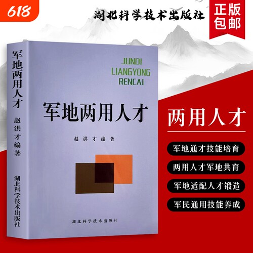 军地两用人才（赵洪才编著）：涵盖军事素养与地方实务的全能培养方案 全新正版 技能转型指南