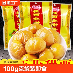 桂西北板栗仁甜栗100g即食熟制栗子仁无壳年货小吃零食品广西特产