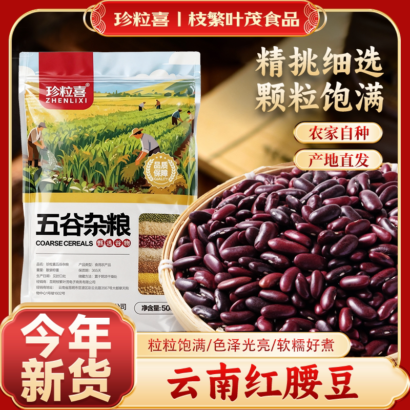 云南新货红腰豆红芸豆农家大红五谷豆杂粮煲粥煮汤酸汤红豆汤批发