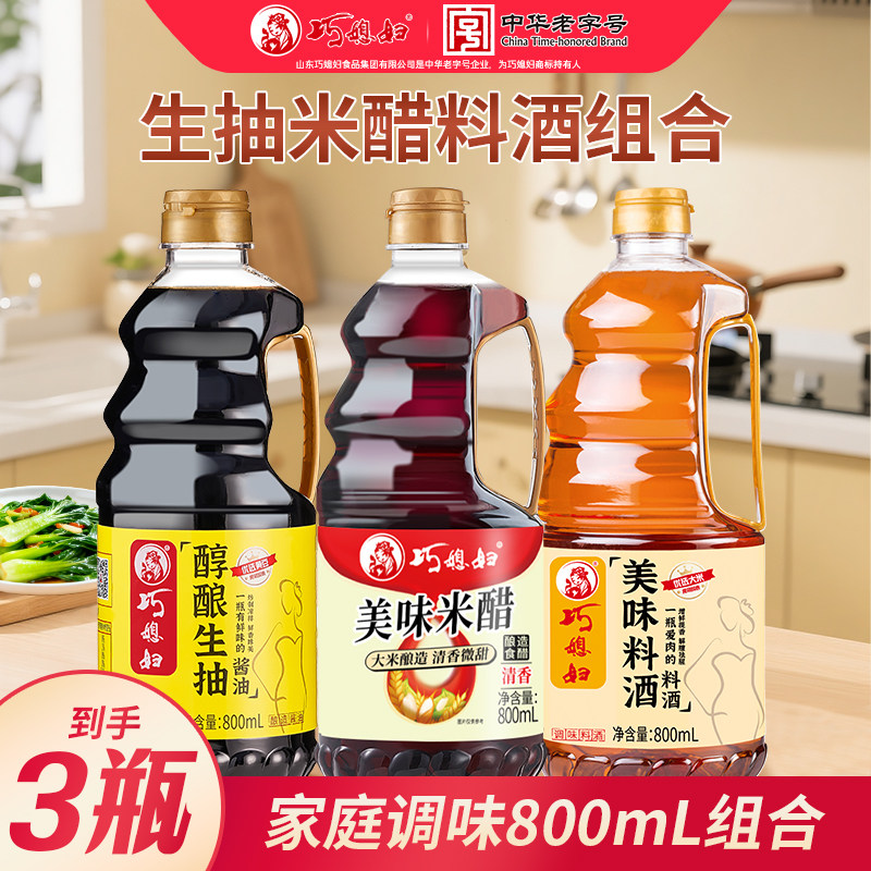 巧媳妇生抽米醋料酒调味品三件套家用炒菜凉拌点蘸酿造酱油调味品