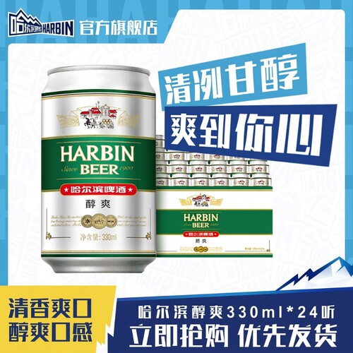 Harbin/哈尔滨啤酒醇爽330ml*24听×2箱9°P量贩易拉罐清爽哈啤