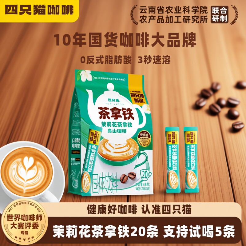 四只猫特调袋装茉莉陈柑茶拿铁丝滑云南三合一速溶咖啡20条饮料