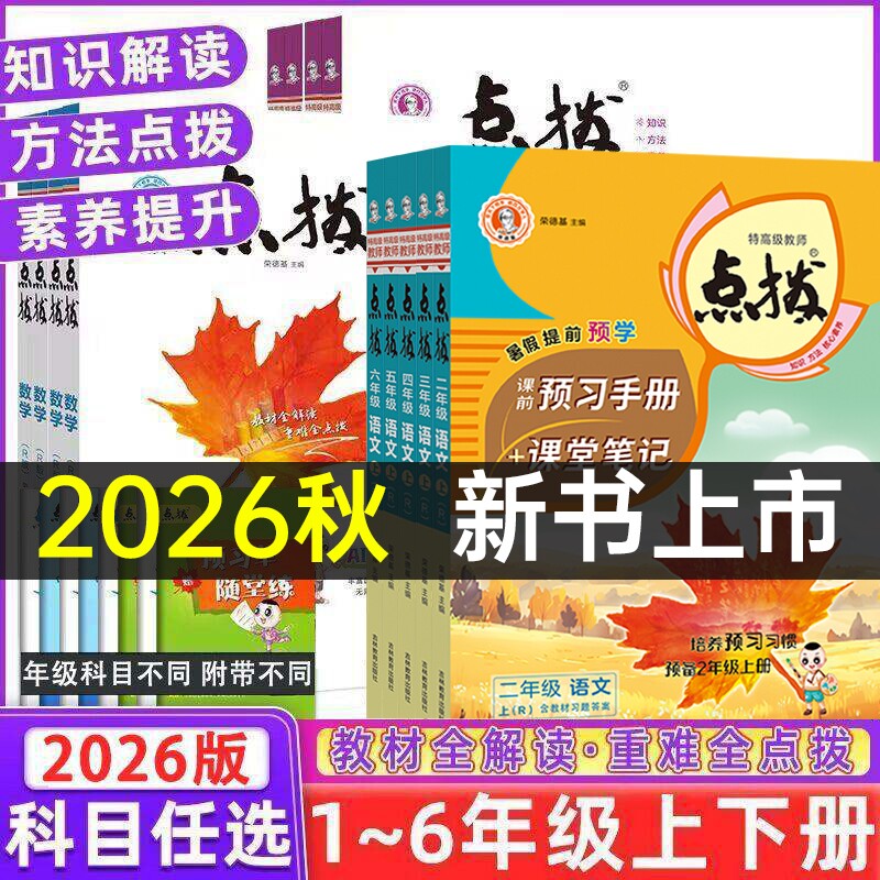 2026秋小学点拨一二三四五六年级上册语文数学英语人教版北师版苏教版全套同步训练练习册课堂笔记教材解读寒假预复习教辅资料书图片