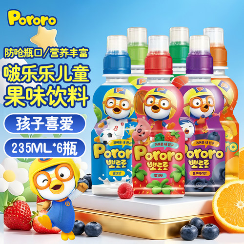 韩国进口啵乐乐儿童果汁饮料235ml*6瓶草莓牛奶芒果味蓝莓葡萄