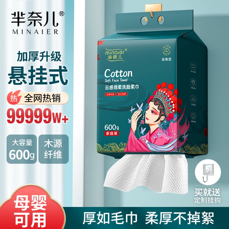 芈奈儿国潮洗脸巾600g大包悬挂式一次性母婴可用洁面巾壁挂式正品