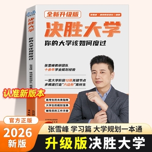 官方正版 大学规划宝典 大学专业解读与选择 高中三年关键期推荐 决胜大学 决战大学 书学习 全新升级版