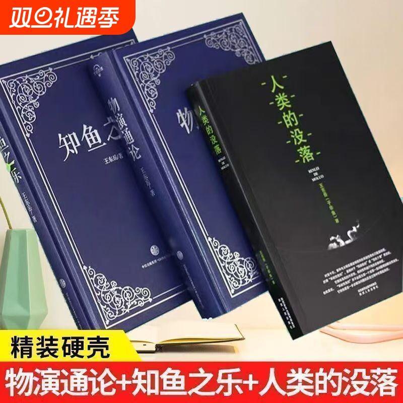 全三册物演通论知鱼知乐精装人类的没落王东岳着2025陕西人民出版社9787224093988正版