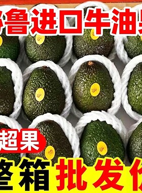 新鲜牛油果哈斯水果应当季孕妇整