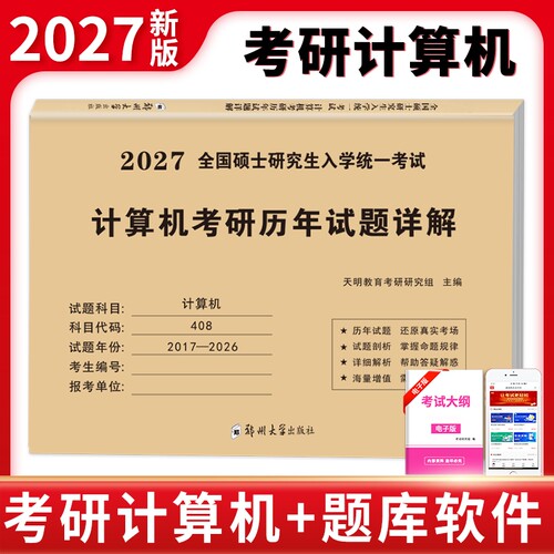2027年408考研真题计算机真刷试卷刷题库练习题模拟卷全国硕士研究生入学统一考试计算机考研历年试题详解考试大纲