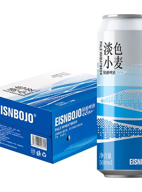 艾森伯爵淡色小麦500ml*24罐罐精酿啤酒整箱装清爽型酒体澄清