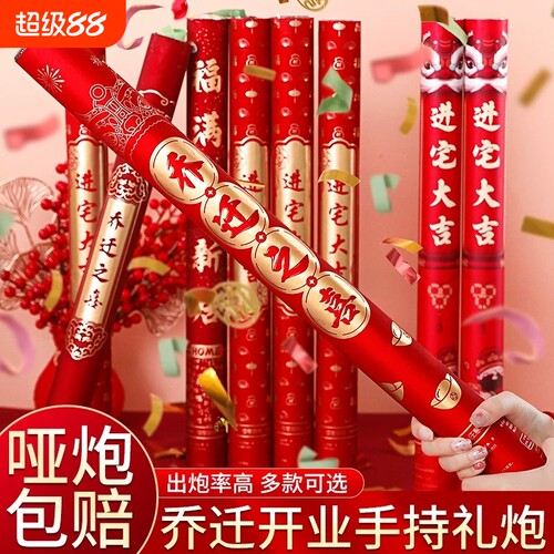乔迁之喜礼炮礼花筒|251人收藏